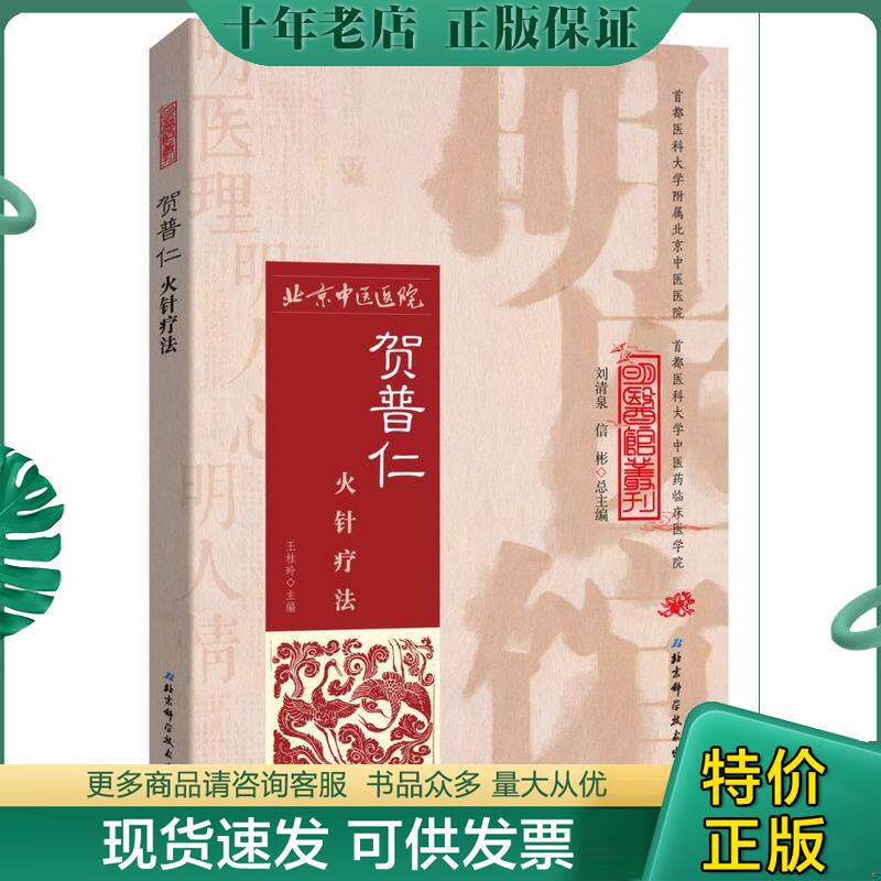 正版现货9787530482728 明医馆丛刊 6：贺普仁火针疗法 王桂玲主编 北京科学技术出版社