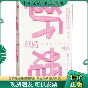 正版现货9787512504158 纸婚全新修订珍藏版  叶萱著 国际文化出版公司 叶萱 国际文化出版公司