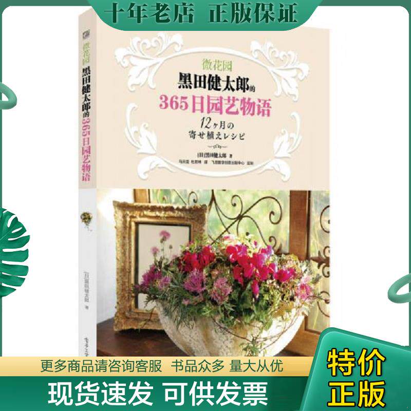 正版现货9787121217104 微花园 黑田健太郎的365日园艺物语全彩  黑田健太郎著 马云雷译 电子工业出版社 黑田健太郎 电子工业出版