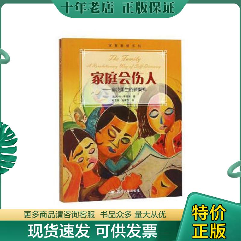 正版现货9787569023589 家庭会伤人——自我重生的新契机（新版） 约翰·布雷萧 四川大学出版社