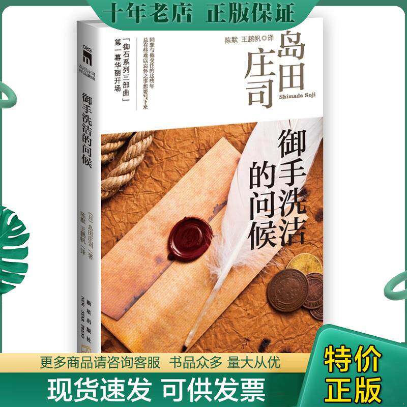 正版现货9787513310352 御手洗洁的问候:岛田庄司作品集08 (日)岛田庄司 新星出版社