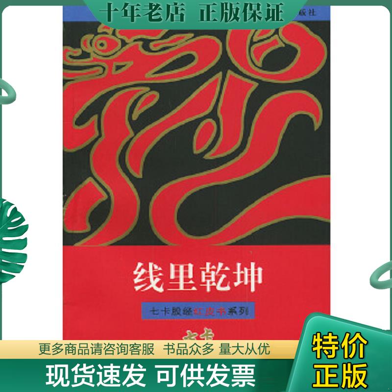 正版现货9787309021110 线里乾坤——七卡股经红皮书系列 邱一平编著 复旦大学出版社