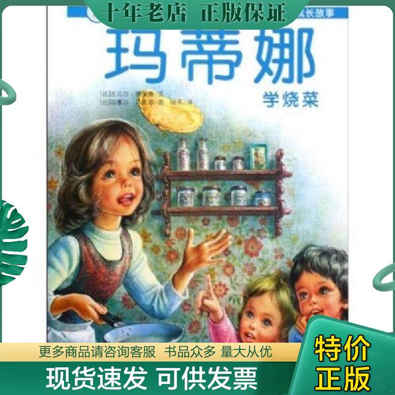 正版现货9787539430850 玛蒂娜故事书系列：玛蒂娜学烧菜【单册】 吉贝尔·德莱雅
