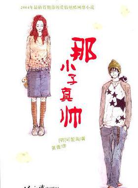 正版促销9787501221721 DA200871 那小子真帅 （韩）可爱淘著；黄黉译 世界知识出版社