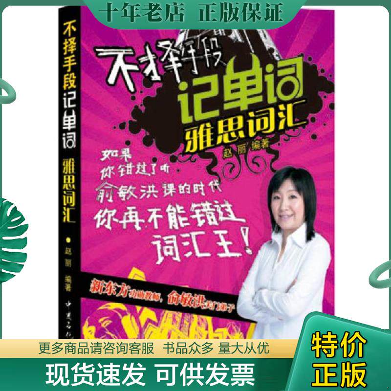 正版现货9787511426864 不择手段记单词雅思词汇 赵丽著作 中国石化出版社有限公司