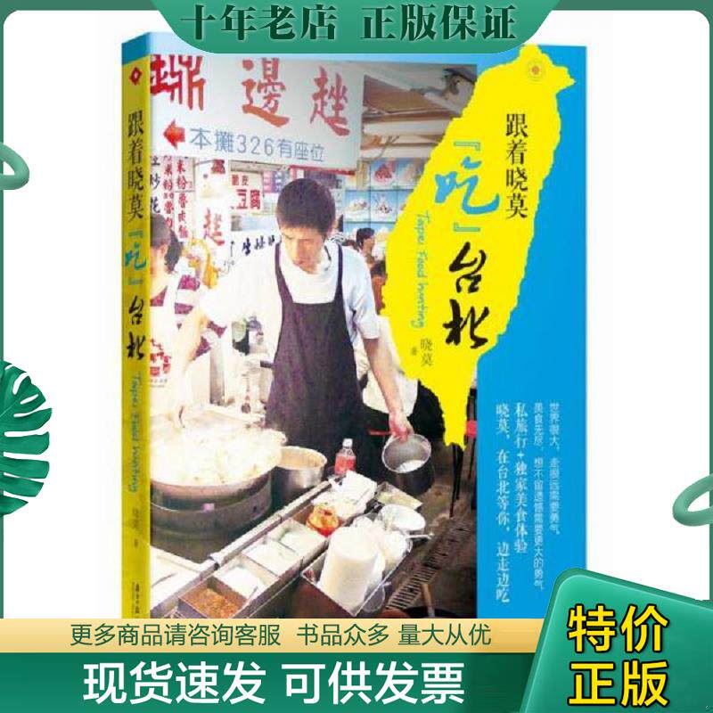 正版现货9787549113095 正版二手图书跟着晓莫 吃 台北实拍图当天发货 晓莫著,石翠兰编 广东南方日报出版社