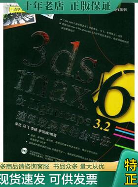 正版现货9787508324883 电脑3D制作系列 3ds max6 Lightscape3 2建筑效果图铂金手册 李化等编著 中国电力出版社