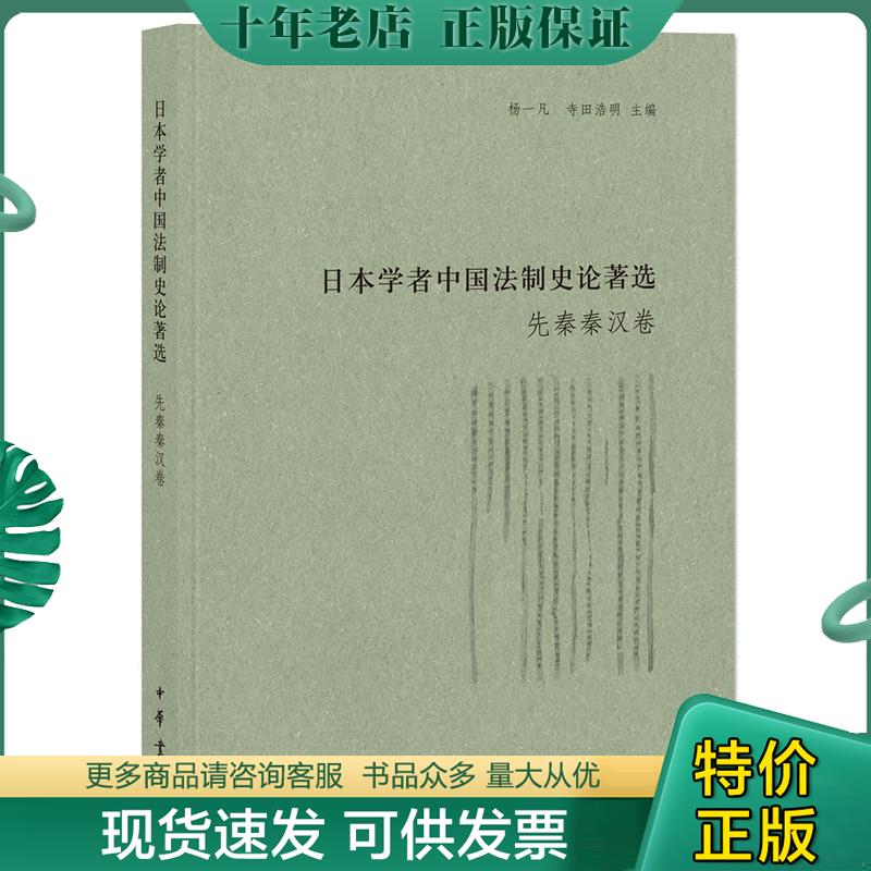 正版现货9787101113723 日本学者中国法制史论著选&middot;魏晋隋唐卷 杨一凡寺田浩明主编 中华书局