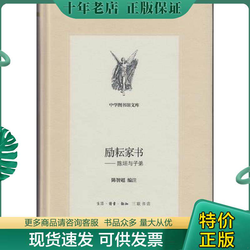 正版现货9787108047281 励耘家书：陈垣与子弟 陈志超编注 生活.读书.新知三联书店