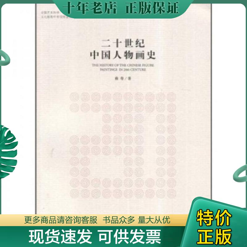 正版现货9787543469297 二十世纪中国人物画史 裔萼 河北教育出版社