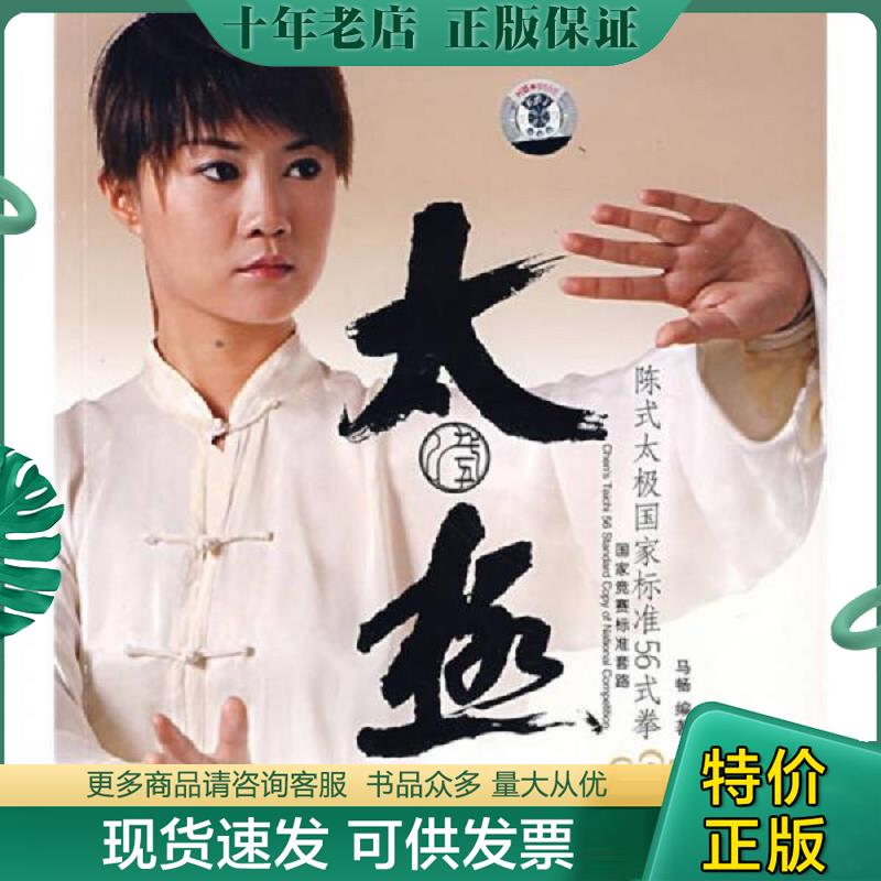 正版现货9787807055754 陈式太极国家标准56式拳 【无光盘】 马畅　编著 成都时代出版社
