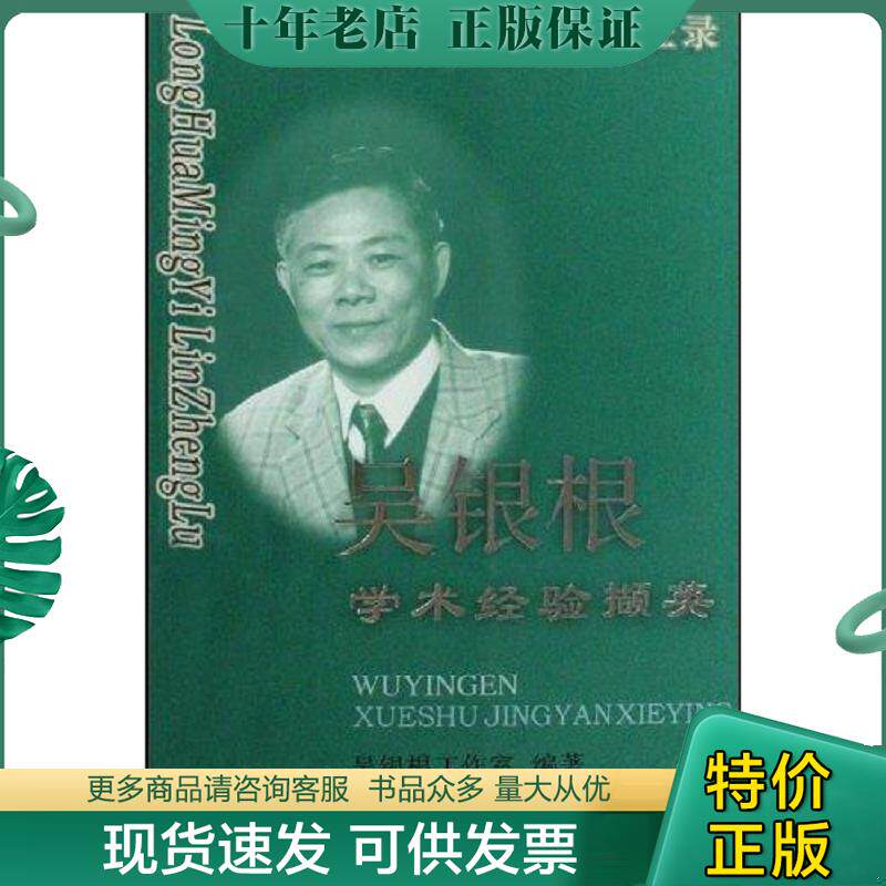 正版现货9787811211313 龙华名医临证录:吴银根学术经验撷英 吴银根工作室 上海中医药大学出版社