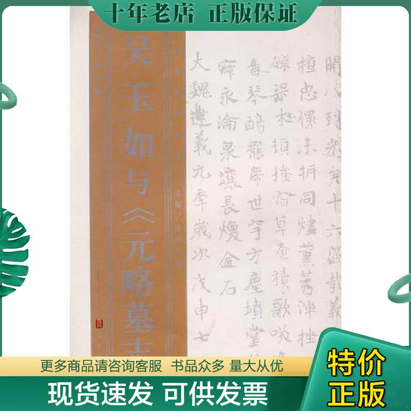 正版现货9787533016135 名家与名帖丛书—吴玉如与《元略墓志》 解小青编 山东美术出版社