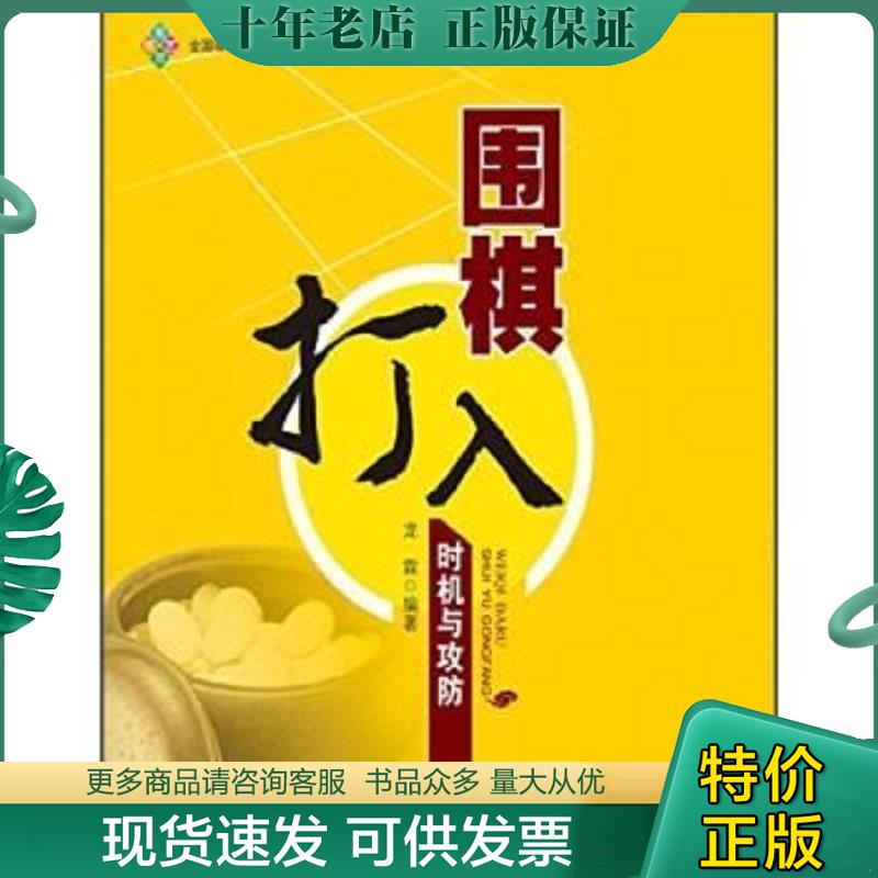 正版现货9787546412757 围棋打入时机与攻防 龙霖 成都时代出版社