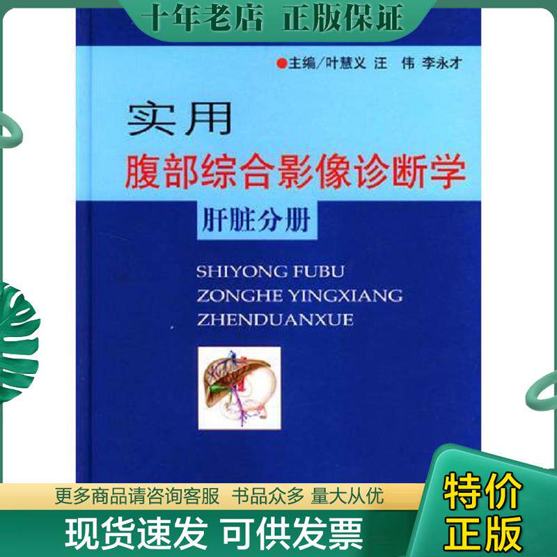 正版现货9787801942524 实用腹部综合影像诊断学肝脏分册 叶慧义,汪伟,李永才主编 人民军医出版社