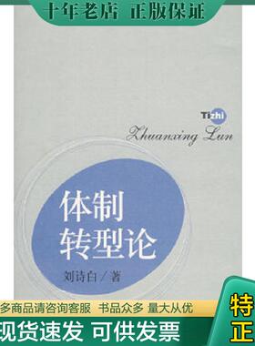 正版现货9787108030245 体制转型论 刘诗白著 生活.读书.新知三联书店