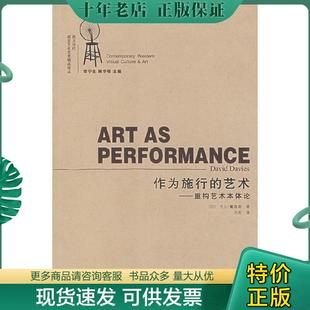 正版现货9787534422423 作为施行的艺术 重构艺术本体论视觉文化艺术精品译丛 西方当代视觉文化艺术精品译丛 （加）戴维斯著,方军