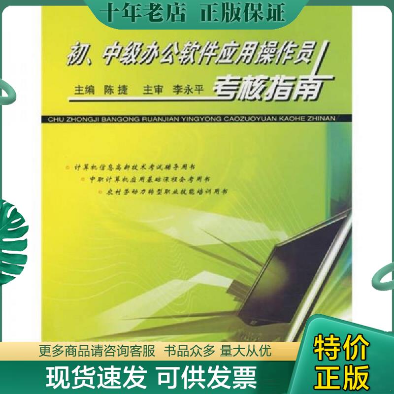 正版现货9787118060607 初、中级办公软件应用操作员考核指南 陈捷　主编 国防工业出版社