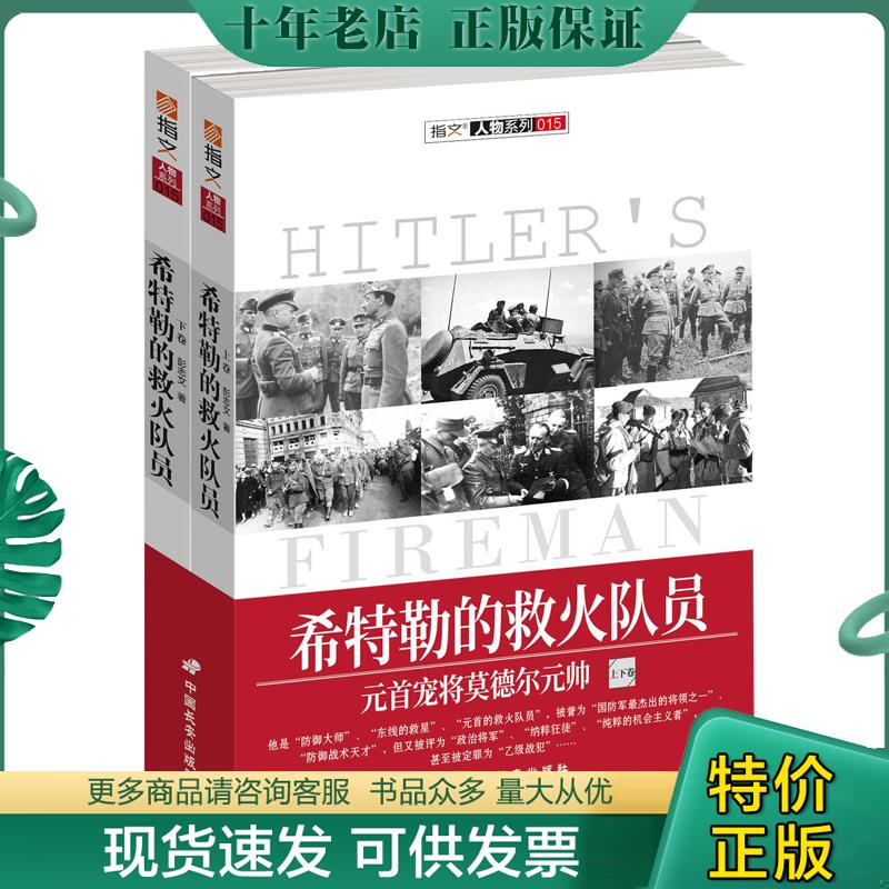 正版现货9787510709906希特勒的救火队员：元首宠将莫德尔元帅彭志文中国长安出版社
