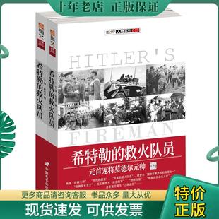 正版现货9787510709906 希特勒的救火队员：元首宠将莫德尔元帅 彭志文 中国长安出版社