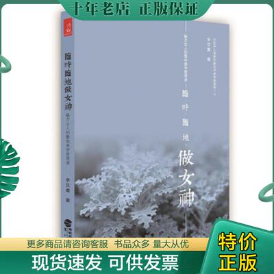 正版现货9787545910971 随时随地做女神 魅力女人的整体美学管理课 李艾青 鹭江出版社