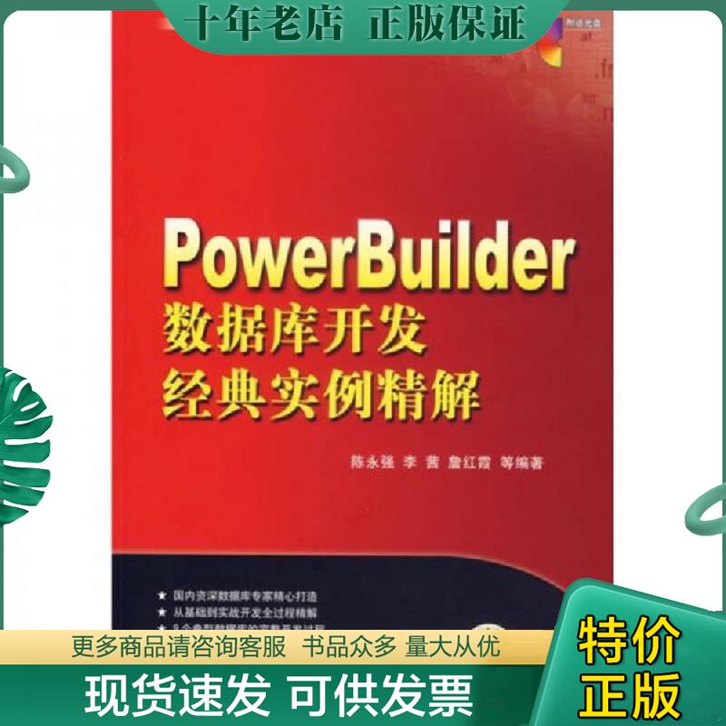 正版现货9787111193111 经典实例精解：PowerBuilder 数据库开发经典实例精解 陈永强,李茜,詹红霞　等编著 机械工业出版社