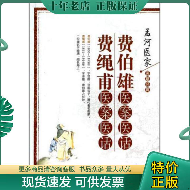 正版现货9787537746045 费伯雄医案医话费绳甫医案医话/孟河医家医籍经典 （清）费绳甫著 山西科学技术出版社
