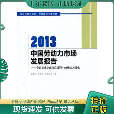 正版现货9787303172528 2013中国劳动力市场发展报告全面建成小康社会进程中的残疾人就业 赖德胜,李长安,孟大虎等著 北京师范大学