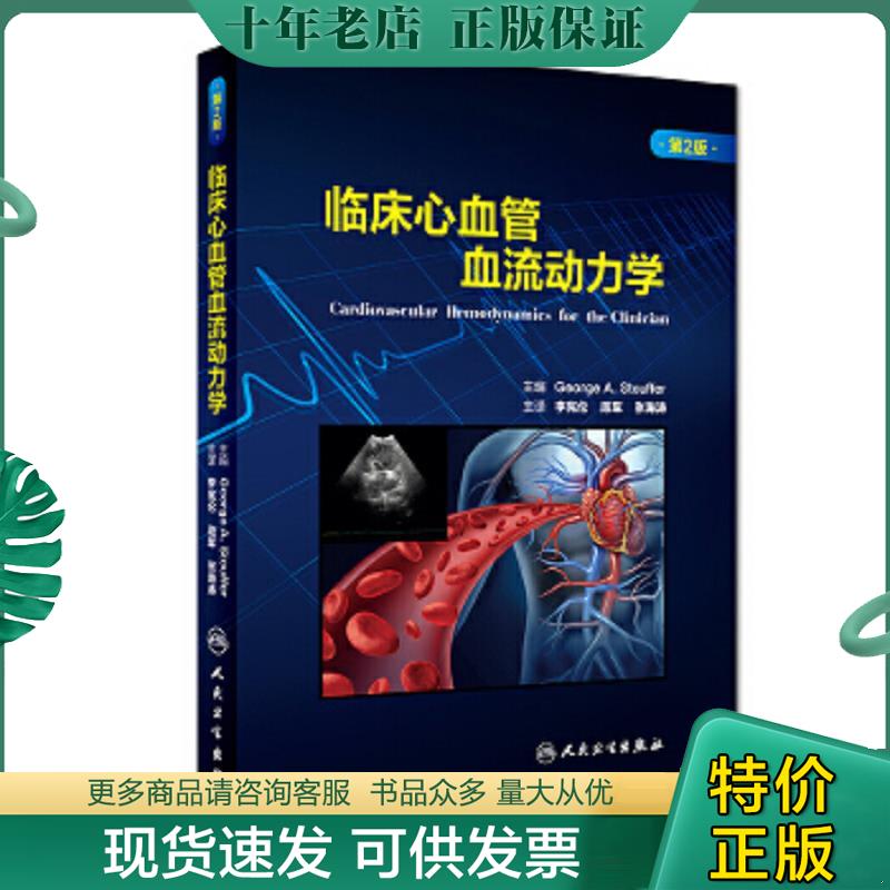 正版现货9787117272711 临床心血管血流动力学（翻译版/配增值） 李宪伦段军张海涛主译 人民卫生