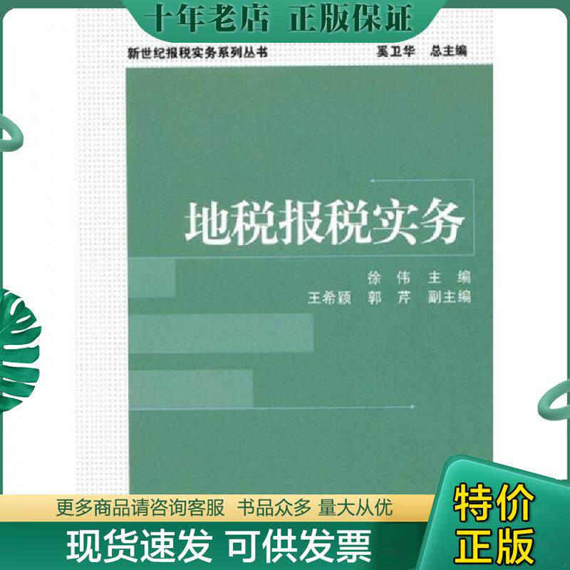 正版现货9787301169087 地税报税实务 徐伟主编 北京大学出版社