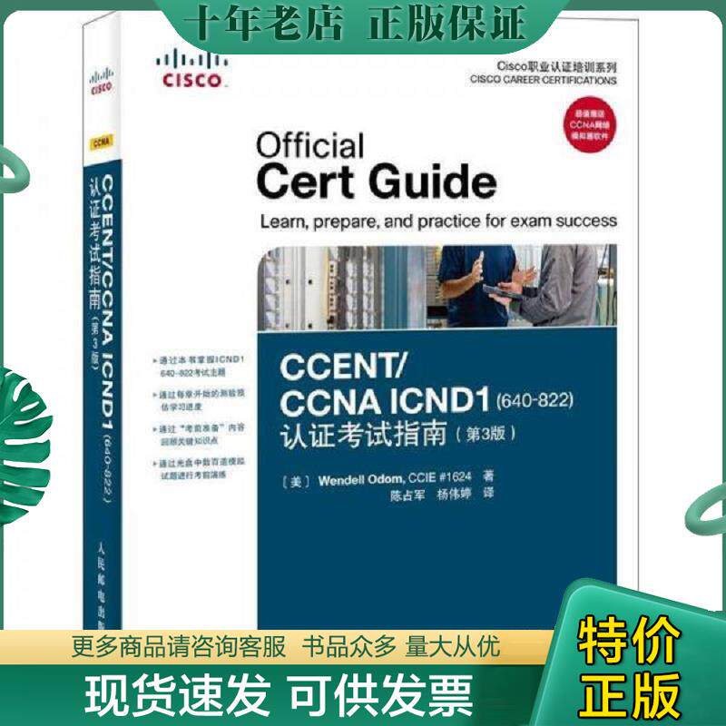 正版现货9787115274533 CCENT/CCNAICND1640-822认证考试指南原书第3版 奥多姆 人民邮电