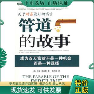 著 社 管道 当代中国出版 译 赖伟雄 哈吉斯 美 故事 现货9787801706706 正版