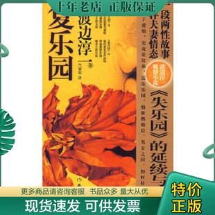 日 渡边淳一 作家出版 现货9787506352307 社 译 复乐园 竺家荣 正版 著