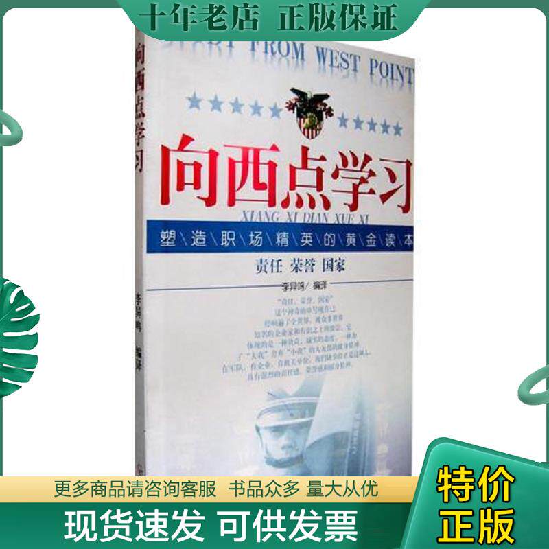 正版现货9787806992241 正版二手图书向西点学习实拍图当天发货 李异鸣编译 哈尔滨出版社