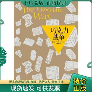 正版现货9787544723237 巧克力战争 （美国）罗伯特·科米尔 译林出版社