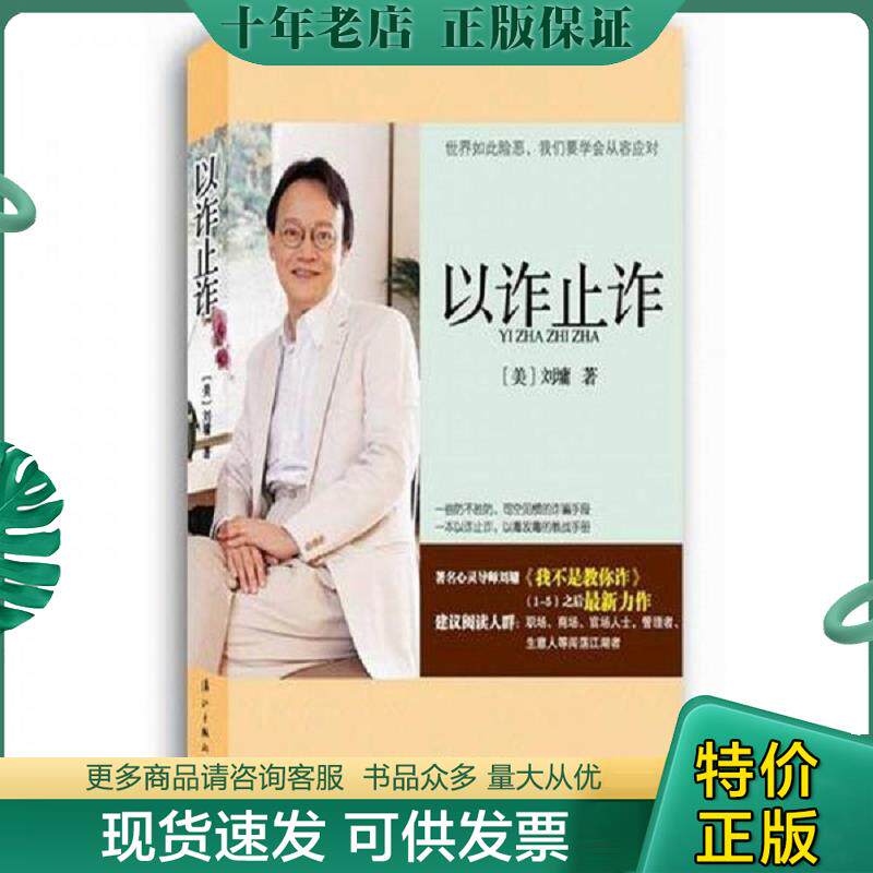 正版现货9787540756390 以诈止诈 (美)刘墉 漓江出版社