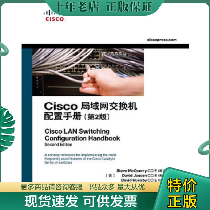 正版现货9787115251053 Cisco局域网交换机配置手册(第2版) (美)麦觉理,(美)詹森,(美)胡卡比 著,付强,张昊,孙玲 译 人