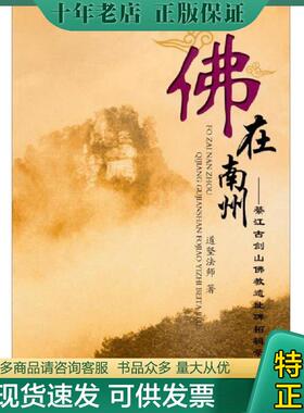 正版现货9787561473436 佛在南州綦江古剑山佛教遗址碑拓辑录四川大学出版社W01403 道坚法师 四川大学出版社