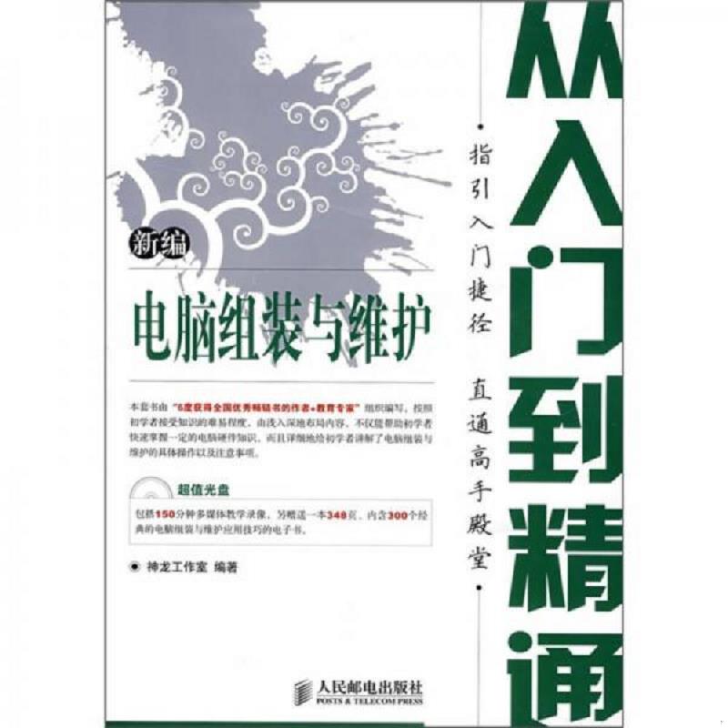 正版现货9787115175557 新编电脑组装与维护从入门到精通~带光盘 神龙工作室编著 人民邮电出版社