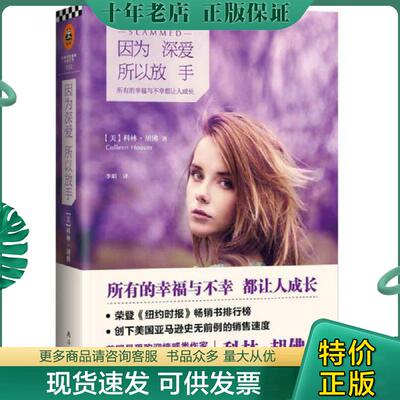 正版现货9787544271677 因为深爱 所以放手   美 科林 胡佛著 李娟译 南海出版公司 ColleenHoover 南海出版公司