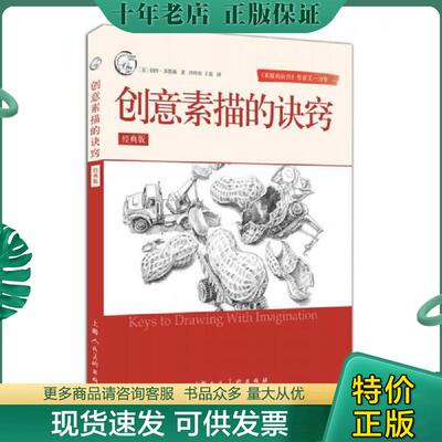 正版现货9787558600968 创意素描的诀窍/西方经典美术技法译丛 伯特·多德森著,杜昀初王毅译 上海人民美术出版社