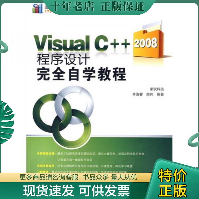 正版现货9787302199465 VisualC++2008程序设计完全自学教程 荣钦科技李淑馨,陈伟　编著 清华大学出版社