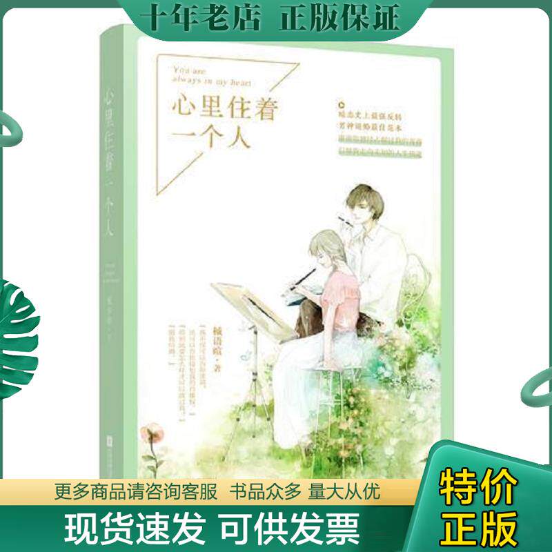 正版现货9787559401755 心里住着一个人 槭语暄 江苏凤凰文艺出版社
