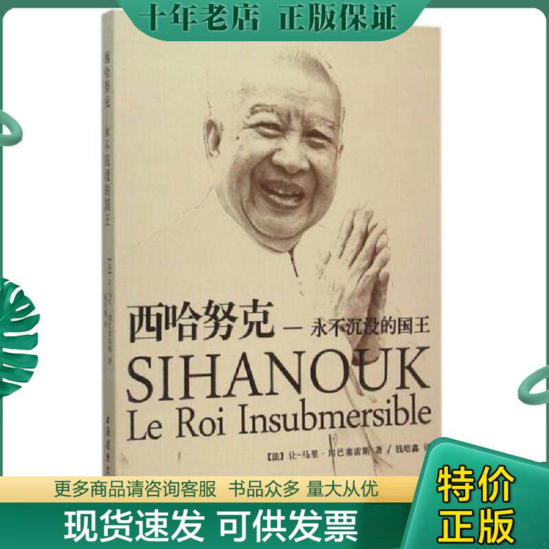 正版现货9787547609866 西哈努克：永不沉没的国王 不详 上海远东出版社