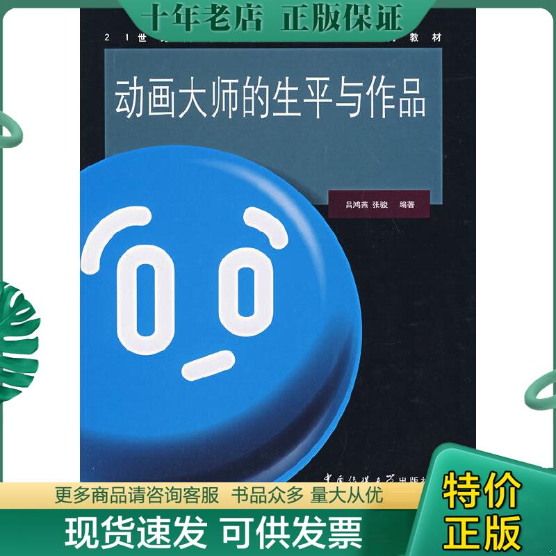 正版现货9787810859165 动画大师的生平与作品 吕鸿雁,张骏编著 中国传媒大学出版社
