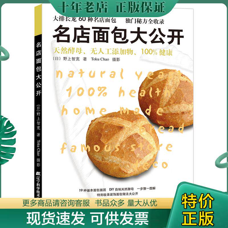 正版现货9787538150391 名店面包大公开 (日)野上智宽 辽宁科学技术出版社