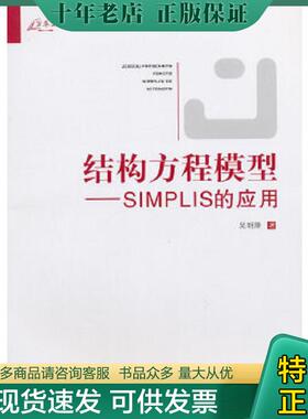 正版现货9787562466031 万卷方法·结构方程模型：SIMPLIS的应用 吴明隆 重庆大学出版社