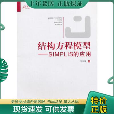 正版现货9787562466031 万卷方法·结构方程模型：SIMPLIS的应用 吴明隆 重庆大学出版社