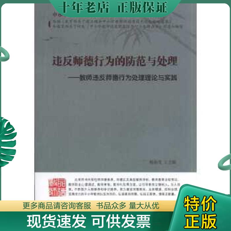 正版现货9787565617676 违反师德行为的防范与处理：教师违反师德行为处理理论与实践 杨春茂　主编 首都师范大学出版社