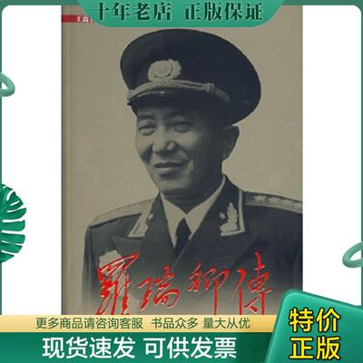 正版现货9787800925016 罗瑞卿传 《罗瑞卿传》编写组著 当代中国丛书编缉部